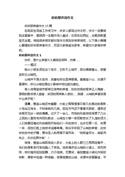 听听那声音作文