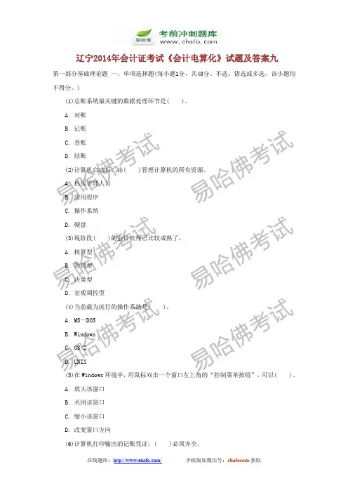 易哈佛辽宁2014年会计证考试《会计电算化》试题及答案九