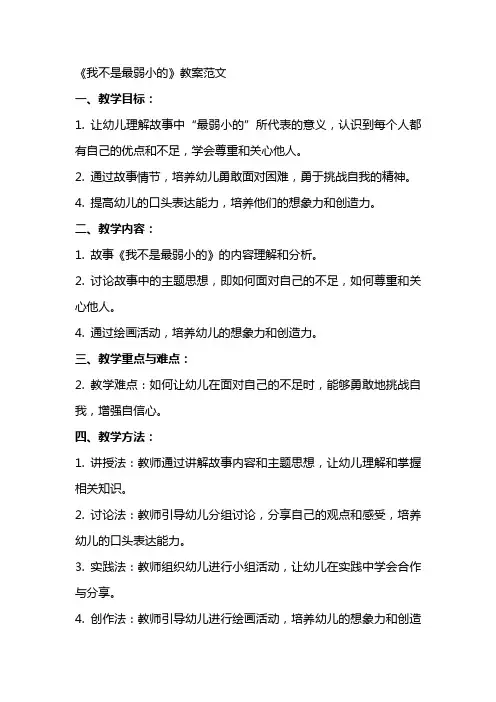 《我不是最弱小的》教案范文