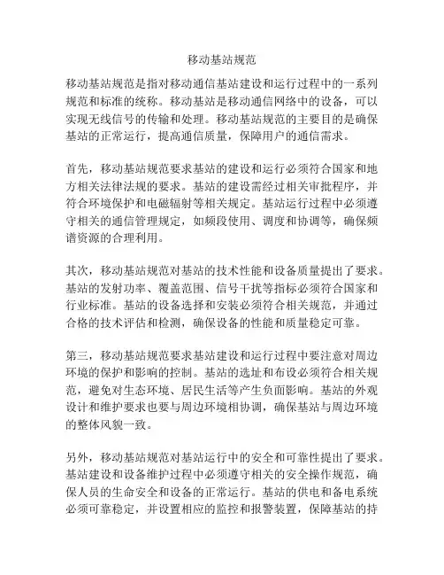 移动基站规范