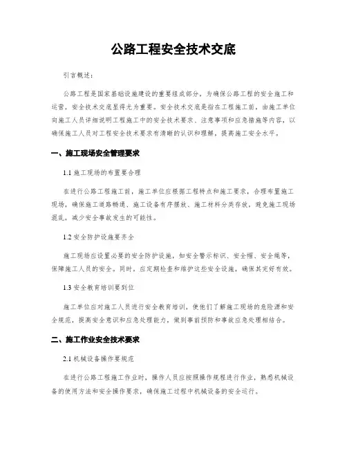 公路工程安全技术交底