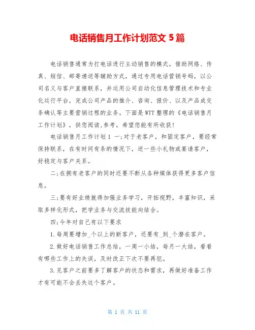 电话销售月工作计划范文5篇