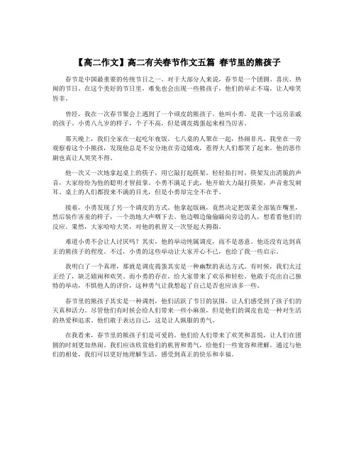 【高二作文】高二有关春节作文五篇 春节里的熊孩子