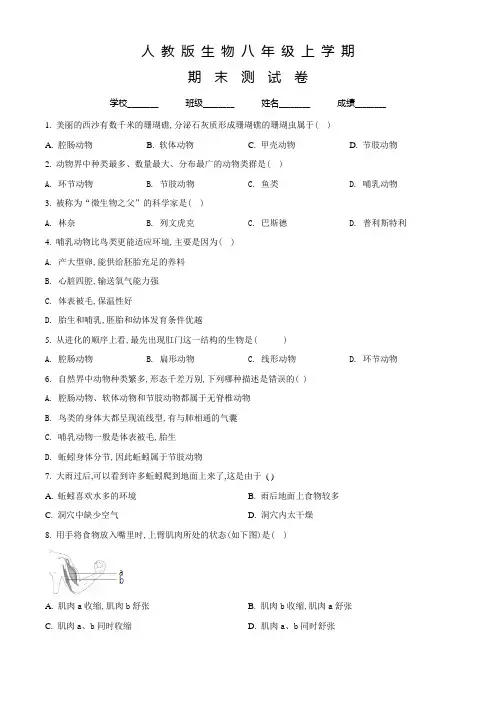 人教版八年级上学期生物《期末考试试题》及答案