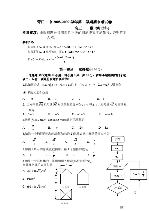 福建市莆田一中高三上学期期末考试(数学理)