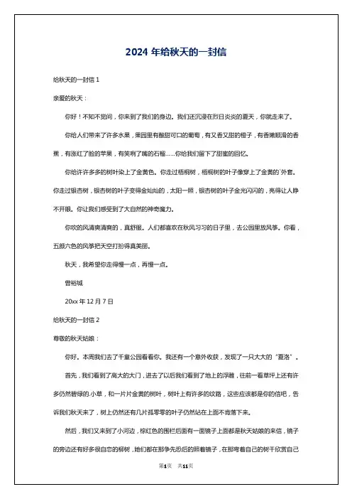 2024年给秋天的一封信