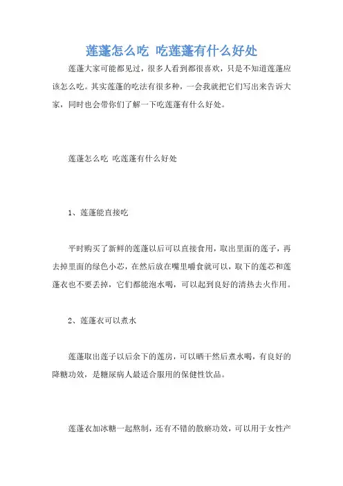莲蓬怎么吃 吃莲蓬有什么好处
