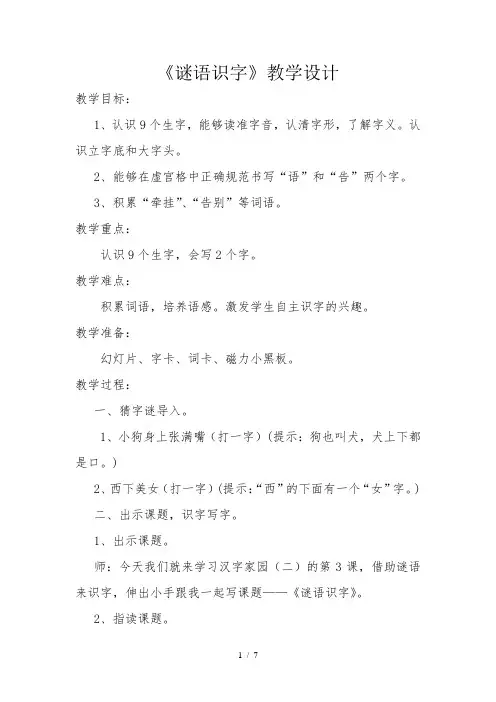 一年级下册语文教案汉字家园二③《谜语识字》｜长春版(2016)[002]