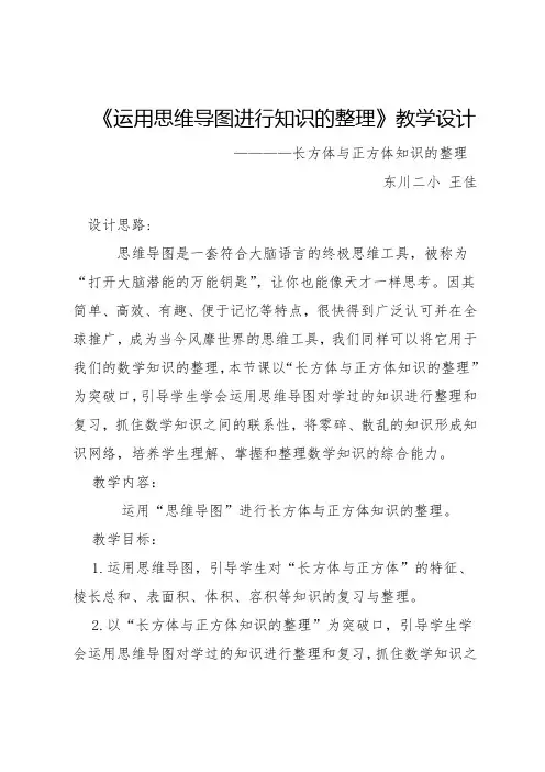 人教版数学五年级下册《运用思维导图进行长方体与正方体知识的整理》教学设计