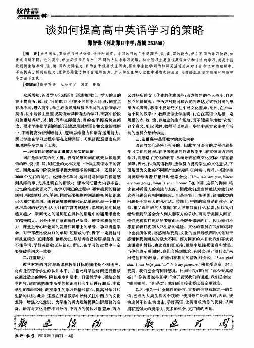 谈如何提高高中英语学习的策略