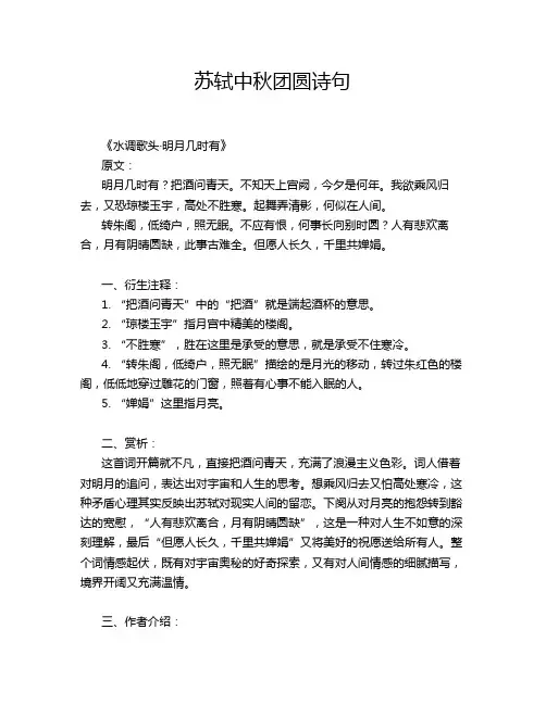 苏轼中秋团圆诗句