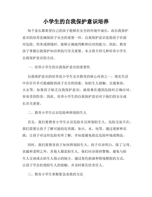 小学生的自我保护意识培养