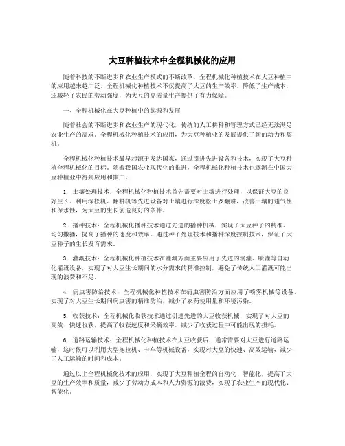 大豆种植技术中全程机械化的应用