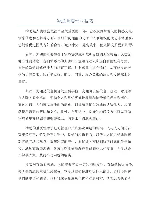 沟通重要性与技巧