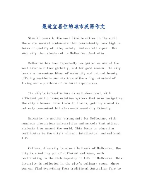 最适宜居住的城市英语作文