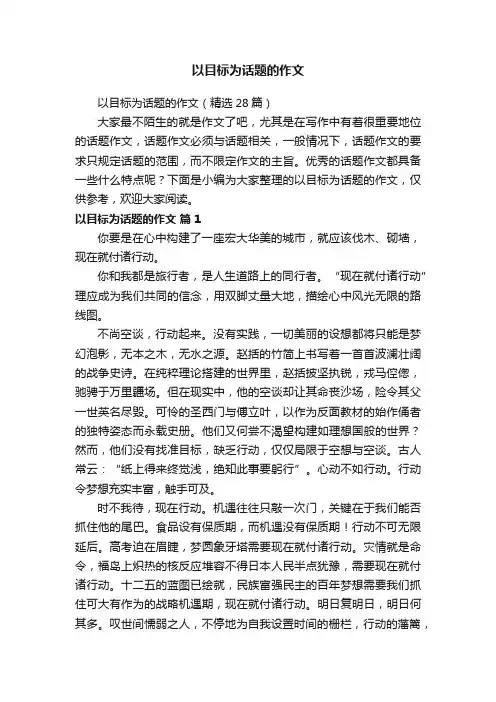 以目标为话题的作文（精选28篇）
