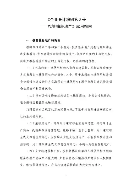 《企业会计准则第3号——投资性房地产》应用指南