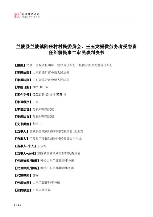 兰陵县兰陵镇陆庄村村民委员会、王玉龙提供劳务者受害责任纠纷民事二审民事判决书