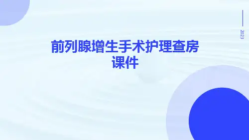 前列腺增生手术护理查房课件