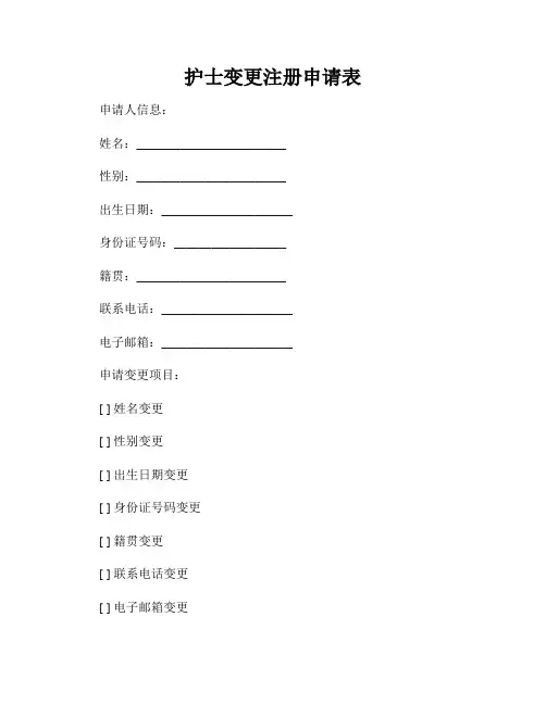 护士变更注册申请表