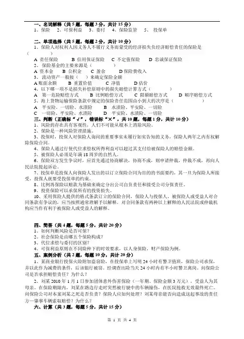 保险学期末试题及答案
