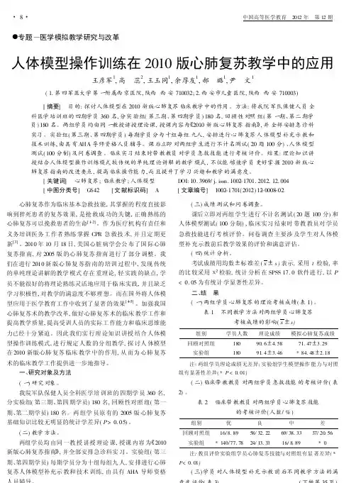 人体模型操作训练在2010版心肺复苏教学中的应用