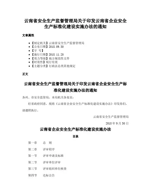 云南省安全生产监督管理局关于印发云南省企业安全生产标准化建设实施办法的通知