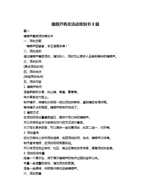 糖葫芦售卖活动策划书3篇
