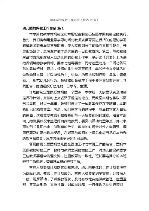 幼儿园的保教工作总结（精选19篇）