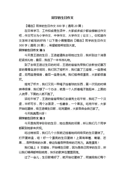 【精选】同学的生日作文300字（通用20篇）