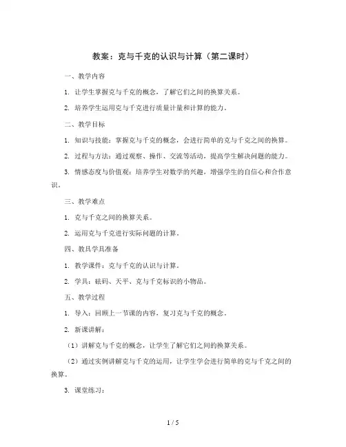 克与千克的认识与计算(第二课时)(教案)-二年级下册数学沪教版
