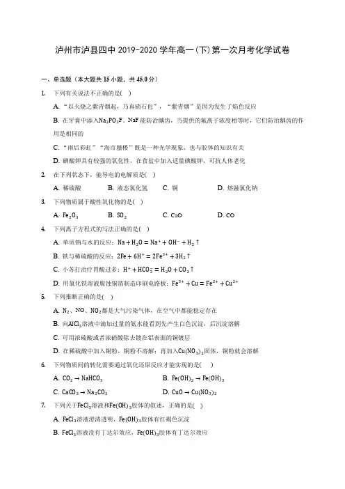 泸州市泸县四中2019-2020学年高一(下)第一次月考化学试卷(含答案解析)