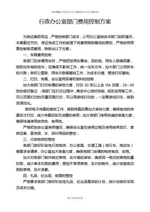 行政办公室部门费用控制方案