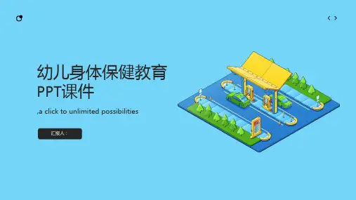 幼儿身体保健教育ppt课件