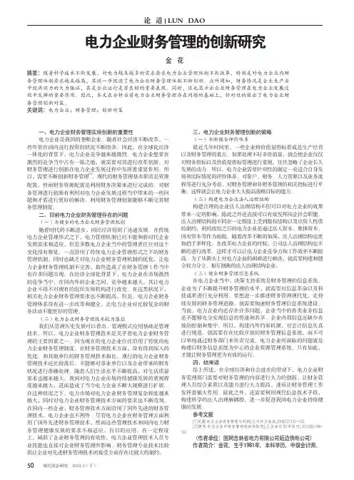电力企业财务管理的创新研究