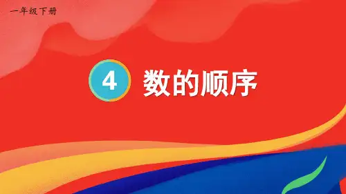 小学一年级数学下册教学课件《数的顺序》
