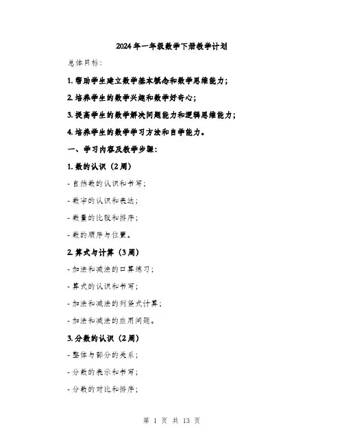 2024年一年级数学下册教学计划(三篇)