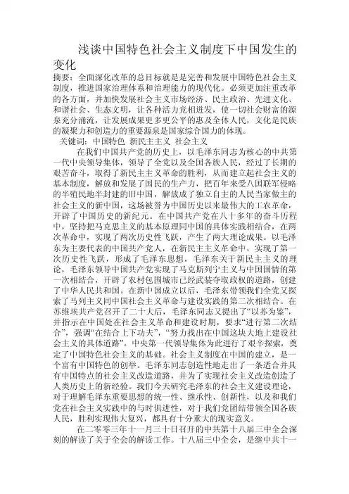 浅谈中国特色社会主义制度下中国发生的变化.doc
