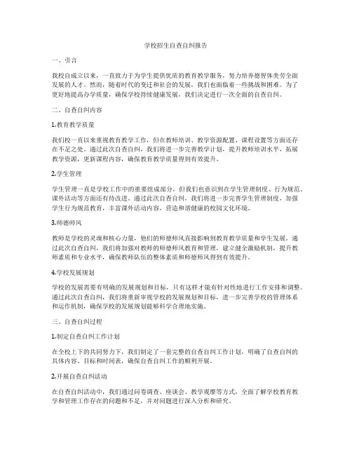 学校招生自查自纠报告