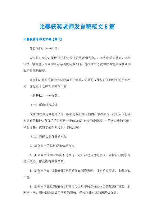 比赛获奖老师发言稿范文5篇