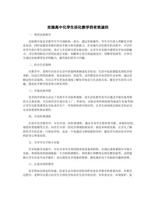 实施高中化学生活化教学的有效途径