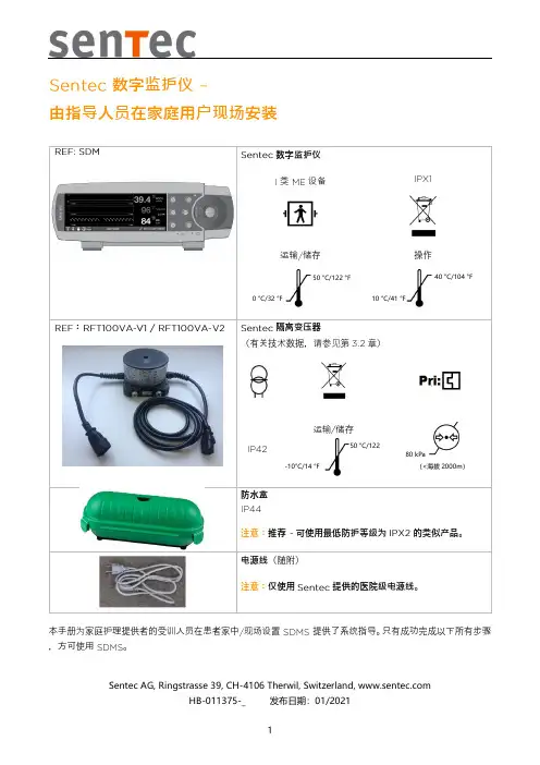 Sentec AG 数字监护仪说明书
