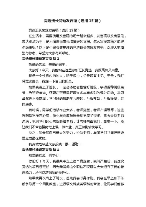 竞选班长简短发言稿（通用15篇）