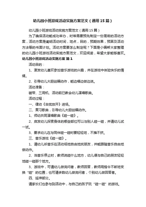 幼儿园小班游戏活动实施方案范文（通用15篇）