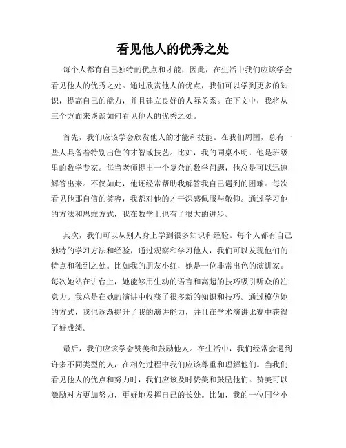 看见他人的优秀之处