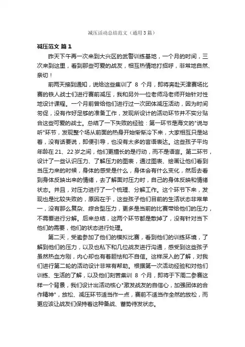 减压活动总结范文（通用3篇）