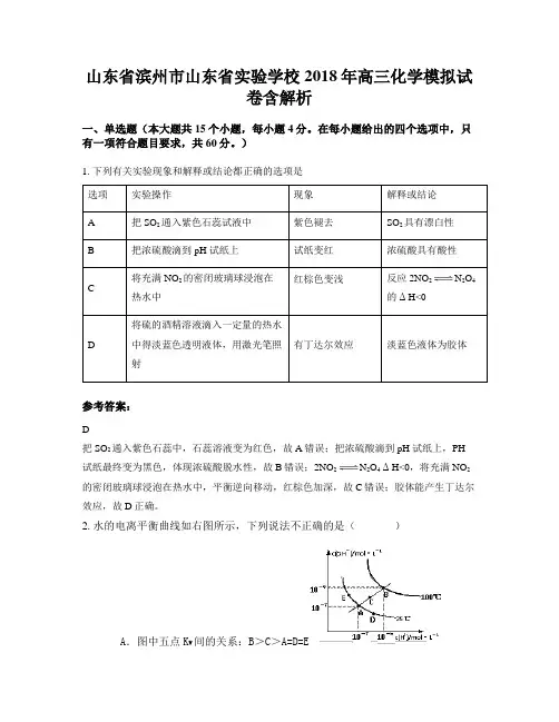 山东省滨州市山东省实验学校2018年高三化学模拟试卷含解析