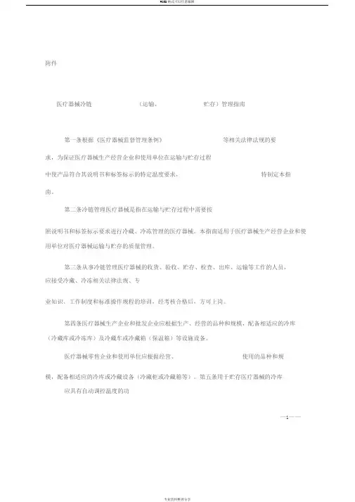 医疗器械冷链(运输、贮存)管理指南