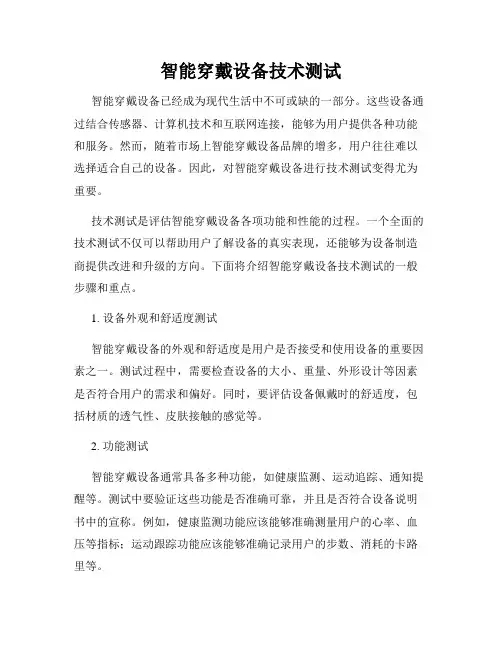 智能穿戴设备技术测试