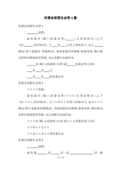 村委会贫困生证明4篇